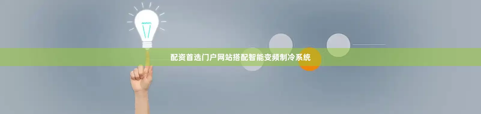 配资首选门户网站搭配智能变频制冷系统