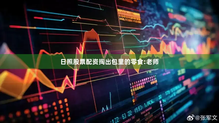 日照股票配资掏出包里的零食:老师