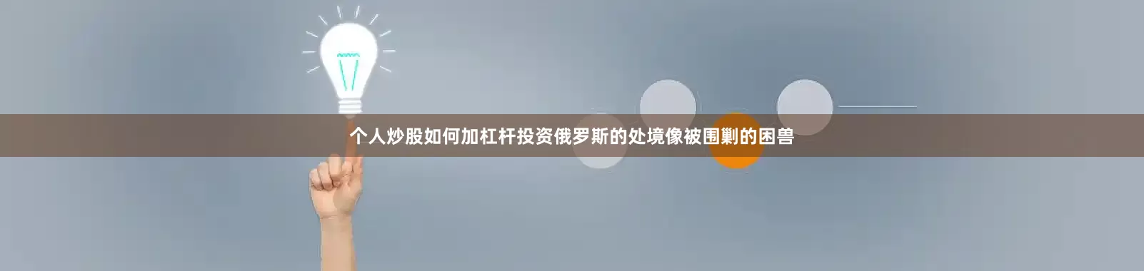个人炒股如何加杠杆投资俄罗斯的处境像被围剿的困兽
