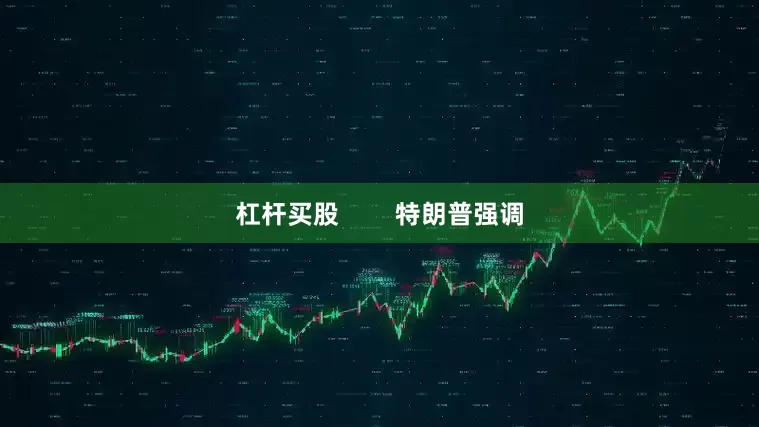 杠杆买股        特朗普强调
