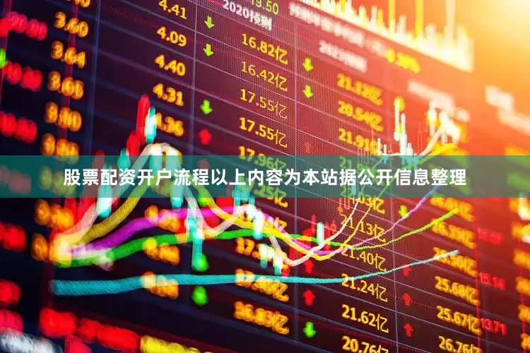 股票配资开户流程以上内容为本站据公开信息整理