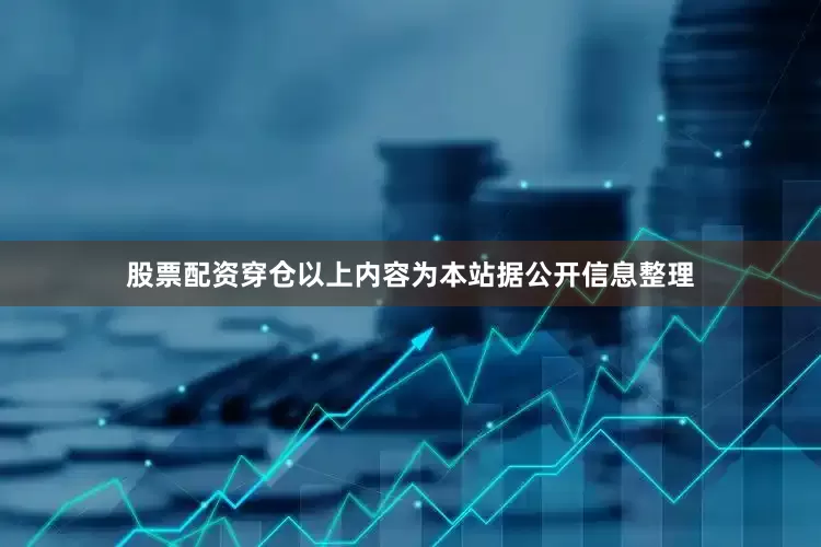 股票配资穿仓以上内容为本站据公开信息整理