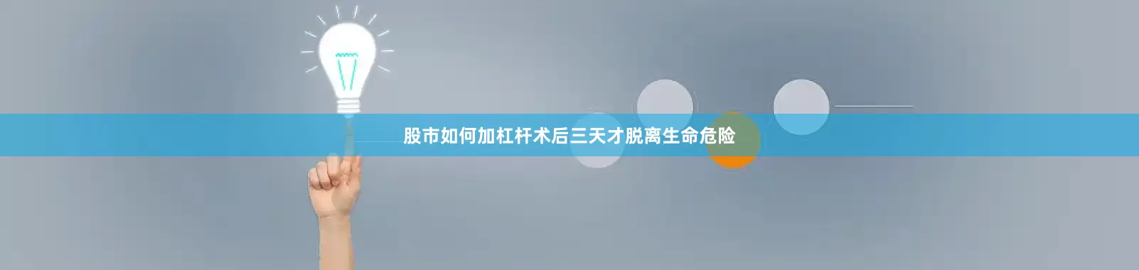 股市如何加杠杆术后三天才脱离生命危险