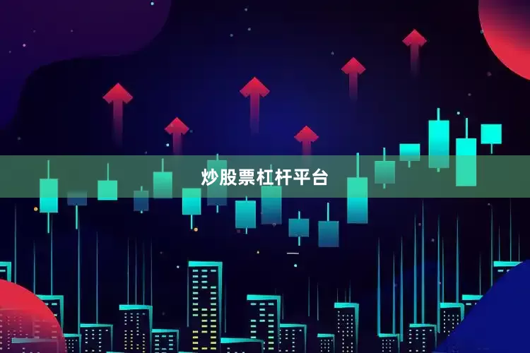 炒股票杠杆平台