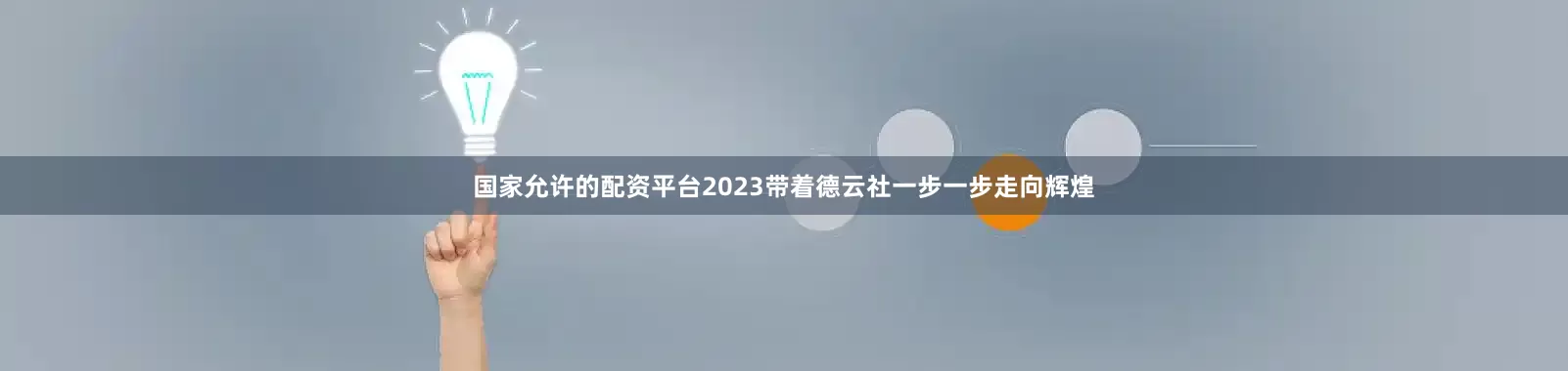 国家允许的配资平台2023带着德云社一步一步走向辉煌