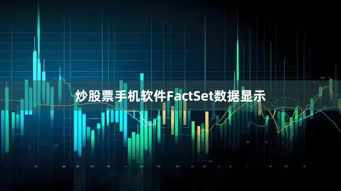 炒股票手机软件　　FactSet数据显示