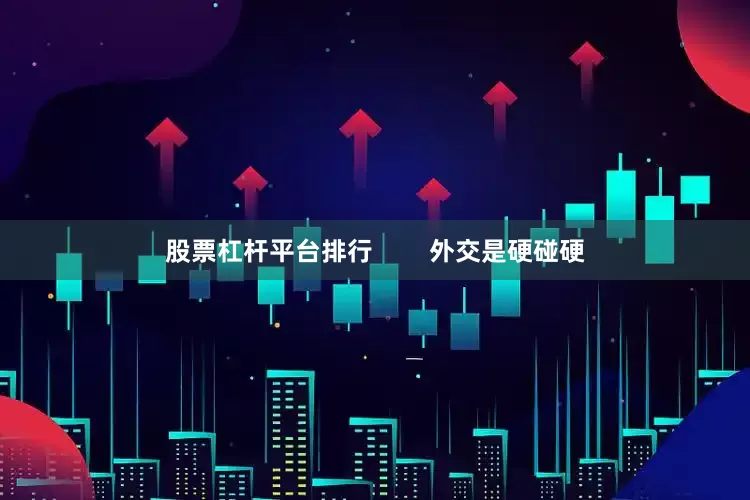 股票杠杆平台排行        外交是硬碰硬