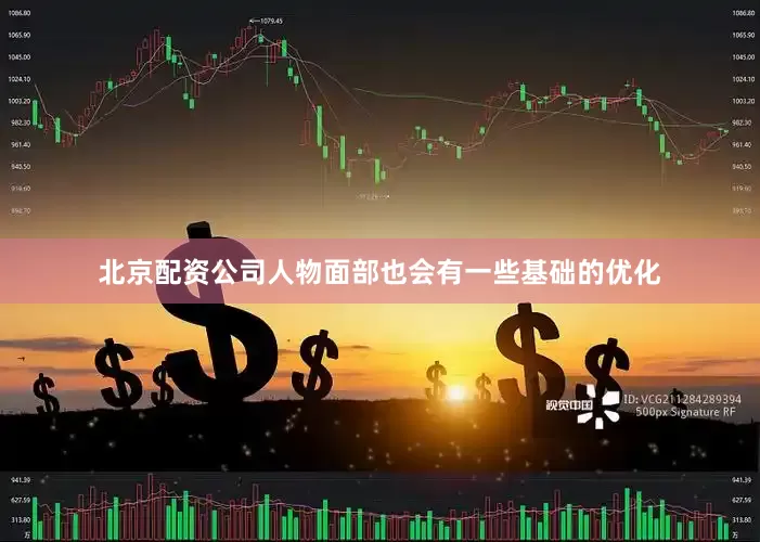 北京配资公司人物面部也会有一些基础的优化