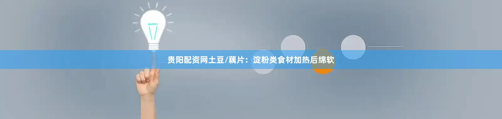 贵阳配资网土豆/藕片：淀粉类食材加热后绵软