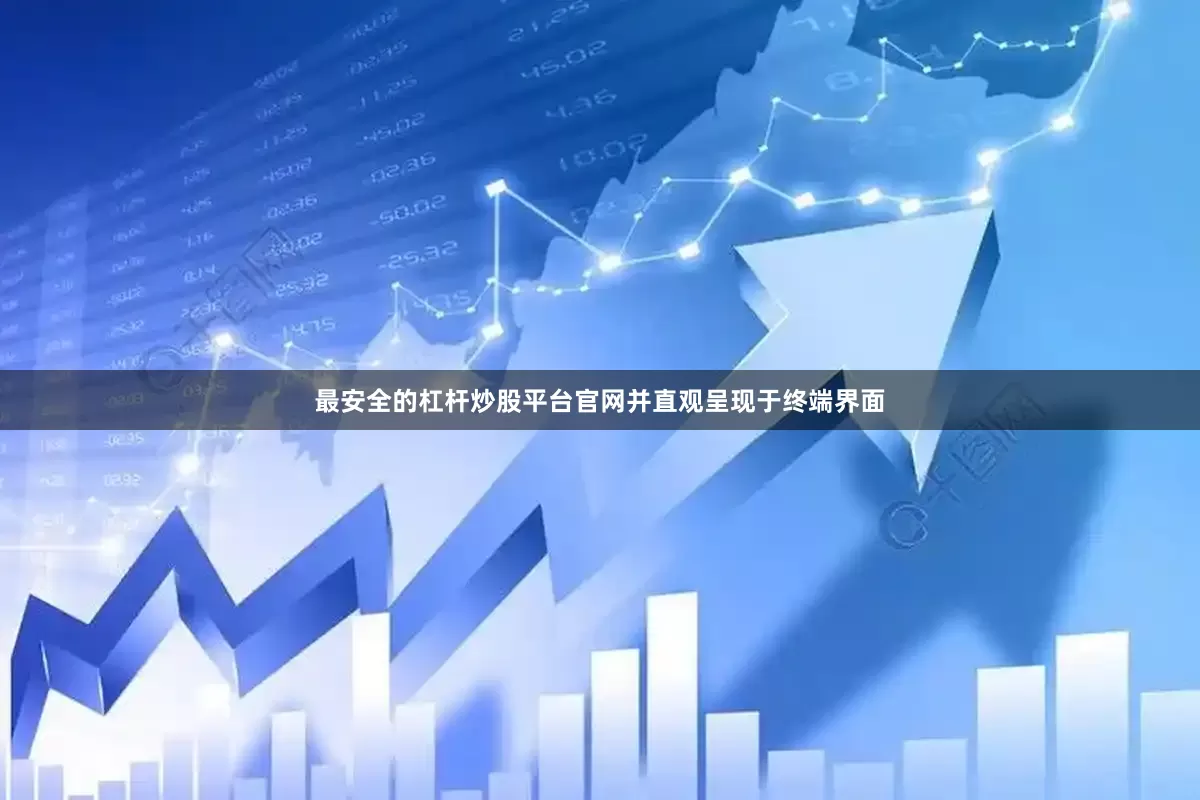 最安全的杠杆炒股平台官网并直观呈现于终端界面