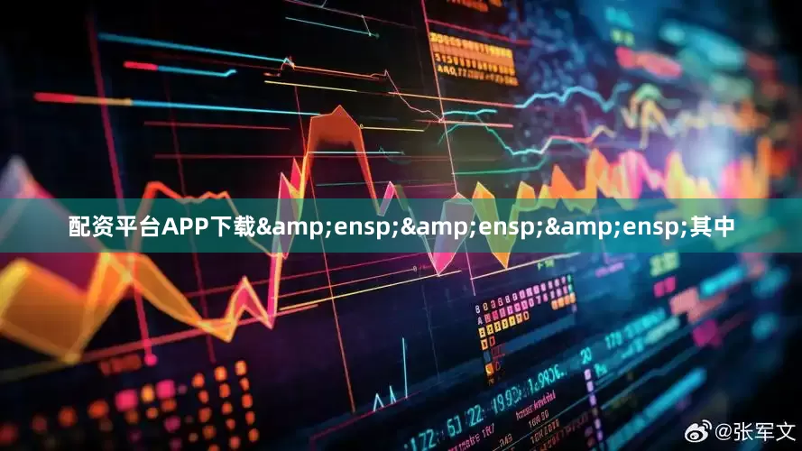 配资平台APP下载&ensp;&ensp;&ensp;其中