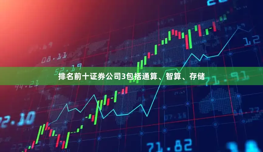 排名前十证券公司3包括通算、智算、存储