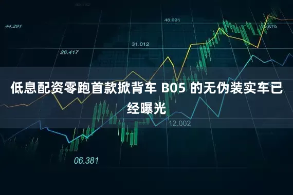 低息配资零跑首款掀背车 B05 的无伪装实车已经曝光