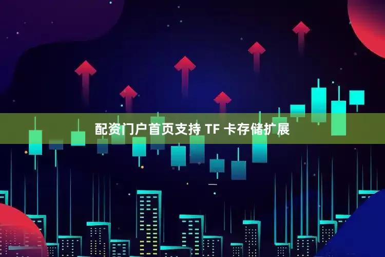 配资门户首页支持 TF 卡存储扩展