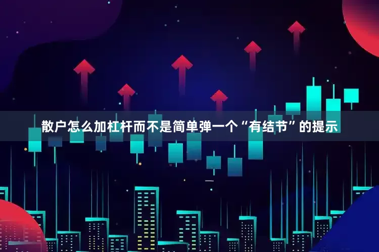 散户怎么加杠杆而不是简单弹一个“有结节”的提示