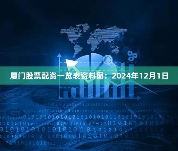厦门股票配资一览表资料图：2024年12月1日